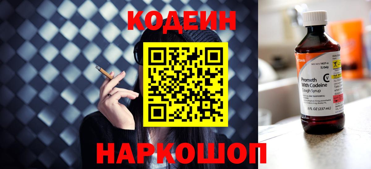 Codein Purple Drank  Вход с VPN  Южно-Сахалинск  Кодеин напиток Lean (лин) 